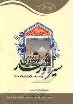 کتاب-سیره-و-رفتار-فردی-پیامبر-اسلام-ص-و-ائمه-ع-اثر-سیدغلامرضا-حسینی