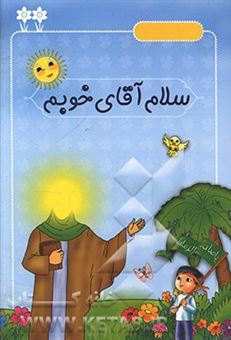 کتاب-سلام-آقای-خوبم-اثر-محمد-یوسفیان