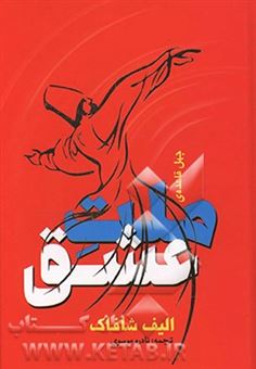 کتاب-چهل-قاعده-ملت-عشق-داستانی-از-جلال-الدین-رومی-اثر-الیف-شفق