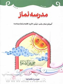 کتاب-مدرسه-نماز-اثر-حسن-شرعیات