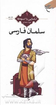 کتاب-سلمان-فارسی-اثر-جواد-محدثی