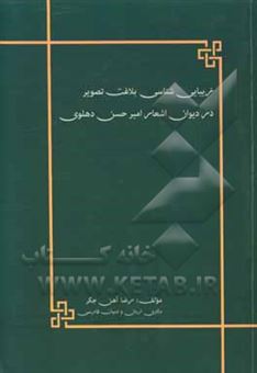 کتاب-زیبایی‎-شناسی-بلاغت-تصویر-در-دیوان-اشعار-امیرحسن-دهلوی-اثر-رضا-آهن-جگر