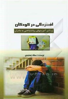 کتاب-افسردگی-در-کودکان-و-تاثیر-آموزش-های-روان-شناختی-به-مادران-اثر-سمانه-جمشیدی