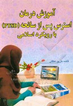 کتاب-آموزش-درمان-استرس-پس-از-سانحه-ptsd-با-رویکرد-اسلامی-اثر-فاطمه-علی-پوردهاقانی