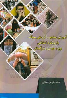 کتاب-آموزش-مشاوره-گروهی-سوگ-با-رویکرد-اسلامی-ویژه-جوان-و-بزرگسال-اثر-فاطمه-علی-پوردهاقانی