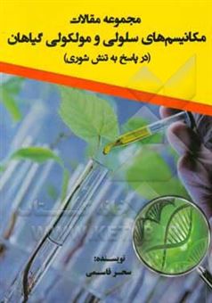 کتاب-مجموعه-مقالات-مکانیسم-های-سلولی-و-مولکولی-گیاهان-در-پاسخ-به-تنش-شوری-اثر-سحر-قاسمی