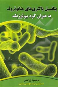 کتاب-پتانسیل-باکتری-های-متانوتروف-به-عنوان-کود-بیولوژیک-اثر-محمود-زرگان