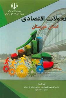 کتاب-تحولات-اقتصادی-استان-خوزستان-در-سال-1396-اثر-جاسم-کاکا