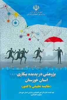 کتاب-پژوهشی-در-پدیده-بیکاری-استان-خوزستان-مقایسه-تطبیقی-با-کشور-اثر-جاسم-کاکا