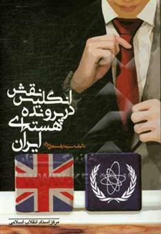 کتاب-نقش-انگلیس-در-پرونده-ی-هسته-ای-ایران-اثر-سیما-رفسنجانی-نژاد