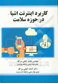 کتاب-کاربرد-اینترنت-اشیا-در-حوزه-سلامت-اثر-آزاده-کیانی-سرکله