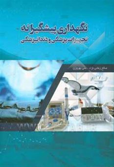 کتاب-نگهداری-پیشگیرانه-تجهیزات-پزشکی-و-دندانپزشکی-اثر-علی-بهروزی