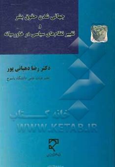 کتاب-جهانی-شدن-حقوق-بشر-و-تغییر-نظام-های-سیاسی-در-خاورمیانه-اثر-رضا-دهبانی-پور