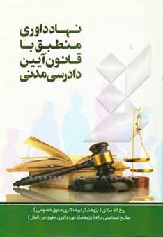 کتاب-نهاد-داوری-منطبق-با-قانون-آیین-دادرسی-مدنی-اثر-روح-الله-مرادی