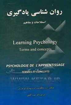 کتاب-روان-شناسی-یادگیری-اصطلاحات-و-مفاهیم-اثر-پل-موریس