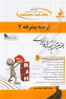 کتاب-ترجمه-پیشرفته-2-ویژه-دانشجویان-رشته-مترجمی-زبان-انگلیسی-اثر-الهام-نیک-منش