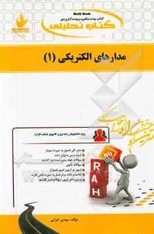 کتاب-کتاب-تحلیلی-مدارهای-الکتریکی-1-ویژه-دانشجویان-برق-و-کامپیوتر-سخت-افزار-نمای-کلی-فصل-به-صورت-نمودار-شرح-درس-به-زبان-ساده-اثر-مهدی-خزایی