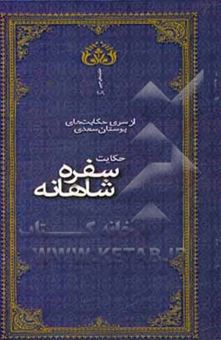 کتاب-سفره-شاهانه