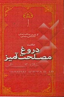 کتاب-دروغ-مصلحت-آمیز