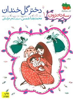 کتاب-دختر-گل-خندان-اثر-محمدرضا-شمس-