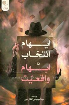 کتاب-ایهام-انتخاب-تا-ابهام-واقعیت-اثر-سیدامیرعباس-افشارامین