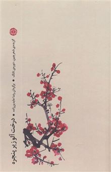 کتاب-درخت-آلو-زیر-پنجره-گزیده-شعر-چین-دوره-ی-تانگ