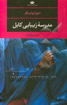 کتاب-مدرسه-زیبایی-کابل-اثر-دبورا-رودریگز