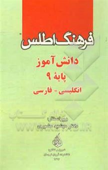 کتاب-فرهنگ-اطلس-دانش-آموز-پایه-9-انگلیسی-فارسی
