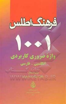 کتاب-فرهنگ-اطلس-1001-واژه-ضروری-کاربردی-انگلیسی-فارسی