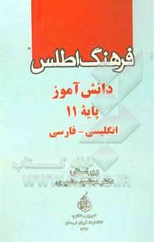 کتاب-فرهنگ-اطلس-دانش-آموز-پایه-11-انگلیسی-فارسی