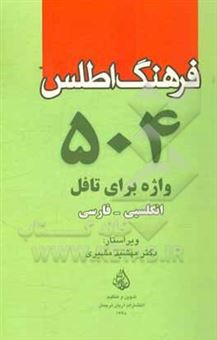 کتاب-فرهنگ-اطلس-504-واژه-برای-تافل-انگلیسی-فارسی