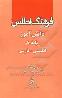 کتاب-فرهنگ-اطلس-دانش-آموز-پایه-8-انگلیسی-فارسی