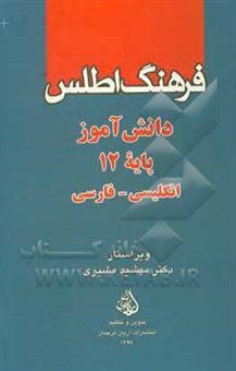 کتاب-فرهنگ-اطلس-دانش-آموز-پایه-12-انگلیسی-فارسی