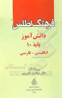 کتاب-فرهنگ-اطلس-دانش-آموز-پایه-10-انگلیسی-فارسی