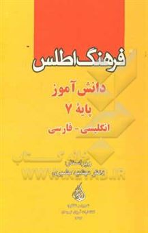 کتاب-فرهنگ-اطلس-دانش-آموز-پایه-7-انگلیسی-فارسی