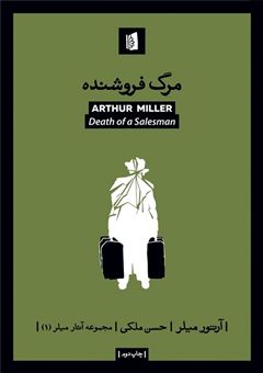 کتاب-مرگ-فروشنده-اثر-آرتور-میلر