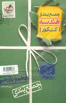 کتاب-جمع-بندی-هندسه-پایه-اثر-حسین-هاشمی-طاهری