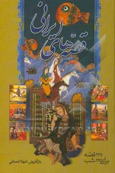 کتاب-قصه-های-ایرانی-365-قصه-برای-365-شب