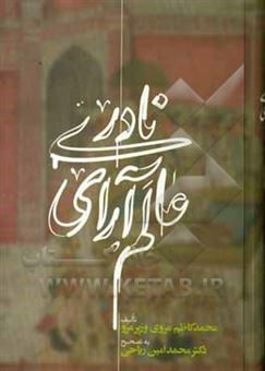 کتاب-عالم-آرای-نادری-اثر-محمدکاظم-مروی-وزیرمرو