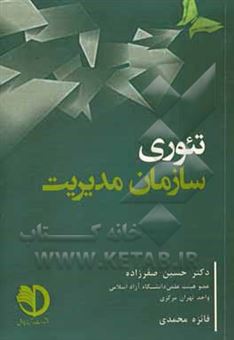 کتاب-تئوری-مدیریت-اثر-حسین-صفرزاده