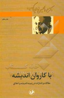 کتاب-با-کاروان-اندیشه-مقالات-و-اشارات-در-زمینه-اندیشه-و-اخلاق-اثر-عبدالحسین-زرین-کوب