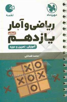 کتاب-ریاضی-و-آمار-یازدهم-انسانی-اثر-محمد-فضائلی