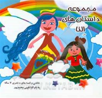 کتاب-مجموعه-داستان-های-النا-اثر-النا-نقیبی-محمدپور