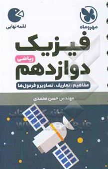 کتاب-لقمه-فیزیک-دوازدهم-ریاضی-اثر-حسن-محمدی