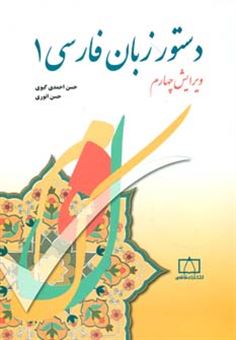 کتاب-دستور-زبان-فارسی-1-اثر-حسن-احمدی-گیوی