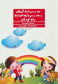 کتاب-130-بازی-گروهی-و-130-بازی-انفرادی-برای-کودکان-اثر-نرگس-تبریزی