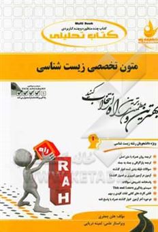 کتاب-کتاب-تحلیلی-متون-تخصصی-زیست-شناسی-ویژه-دانشجویان-رشته-ی-زیست-شناسی-اثر-هلن-جعفری