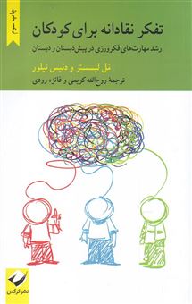 کتاب-تفکر-نقادانه-برای-کودکان-رشد-مهارت-های-فکرورزی-در-پیش-دبستان-و-دبستان-اثر-مال-لستر