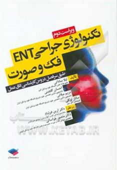 کتاب-تکنولوژی-جراحی-ent-فک-و-صورت-بر-اساس-سرفصل-واحد-درسی-تکنولوژی-جراحی-ent-فک-و-صورت-از-سوی-شورای-عالی-برنامه-ریزی-جهت-رشته-اتاق-عمل-اثر-احسان-گلچینی