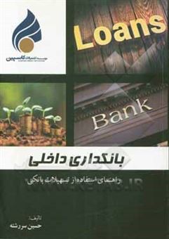 کتاب-بانکداری-داخلی-راهنمای-استفاده-از-تسهیلات-بانکی-اثر-حسین-سررشته